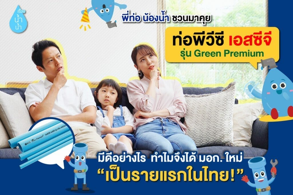 ท่อพีวีซี เอสซีจี รุ่น Green Premium มีดีอย่างไร ทำไมจึงได้ มอก. ใหม่ "เป็นรายแรกในประเทศไทย" 40 235438475 931843834075433 2320156402185623386 n