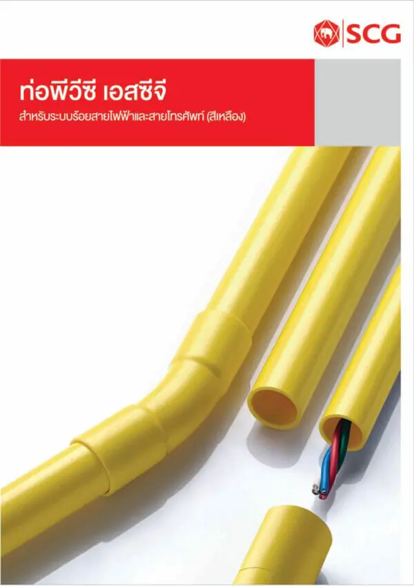 ท่อและอุปกรณ์ PVC สีเหลือง 1 scaled