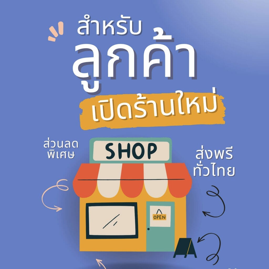 โปรโมชั่นสำหรับลูกค้าที่ต้องการเปิดร้านใหม่ 84 โปรโมชั่นเปิดร้านใหม่@ 21235