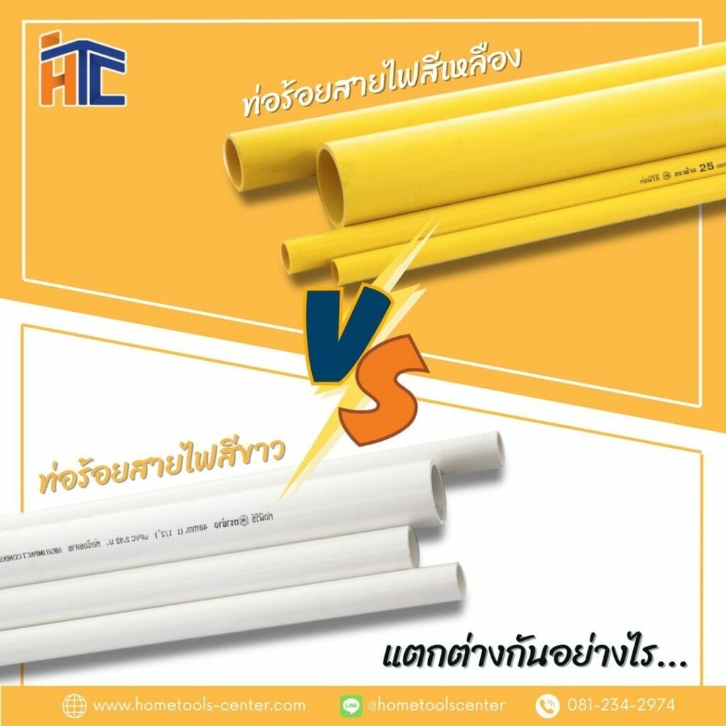 ความแตกต่างระหว่างท่อร้อยสายไฟ สีเหลือง VS สีขาว 50 ความแตกต่างระหว่างท่อร้อยสายไฟ สีเหลือง VS สีขาว