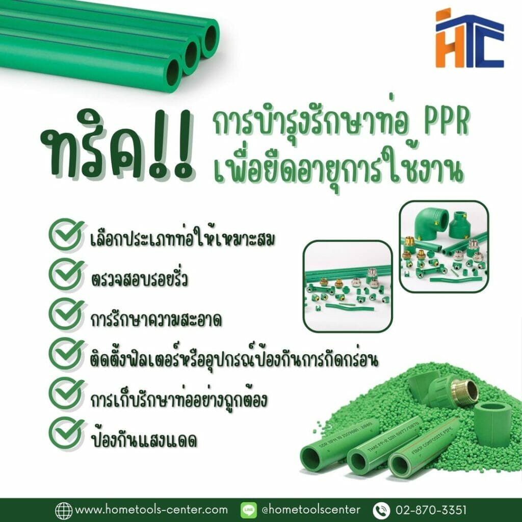 ทริคการบำรุงรักษาท่อ PPR เพื่อยืดอายุการใช้งาน 64 ทริคการบำรุงรักษาท่อ PPR เพื่อยืดอายุการใช้งาน