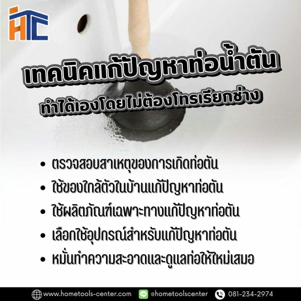 เทคนิคแก้ปัญหาท่อน้ำตันได้เองโดยไม่ต้องโทรเรียกช่าง 36 เทคนิคแก้ปัญหาท่อน้ำตันได้เองโดยไม่ต้องโทรเรียกช่าง