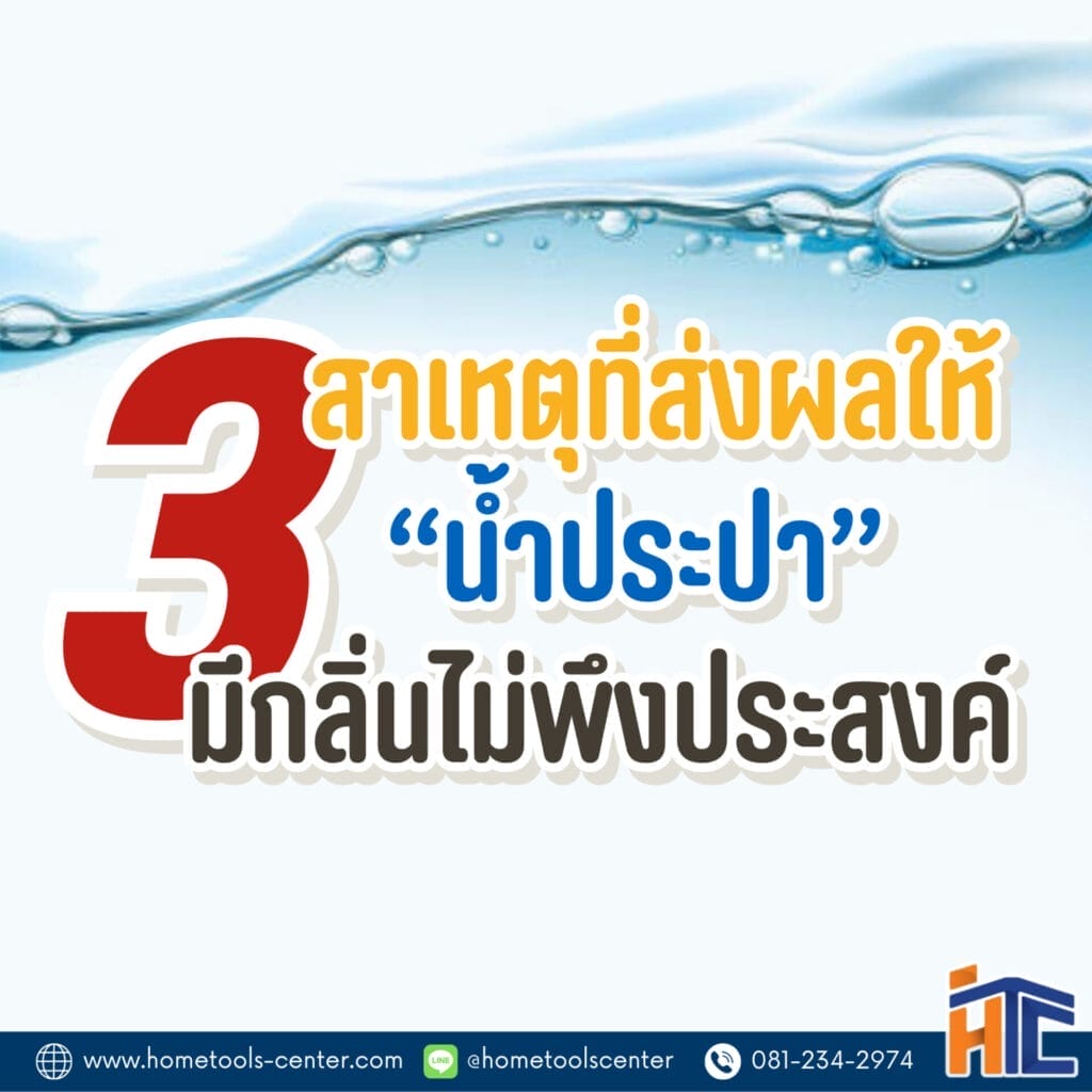 3 สาเหตุหลักส่งผลให้ น้ำประปา มีกลิ่นไม่พึง 11 3 สาเหตุที่ส่งผลให้ น้ำประปา มีกลิ่นไม่พึ