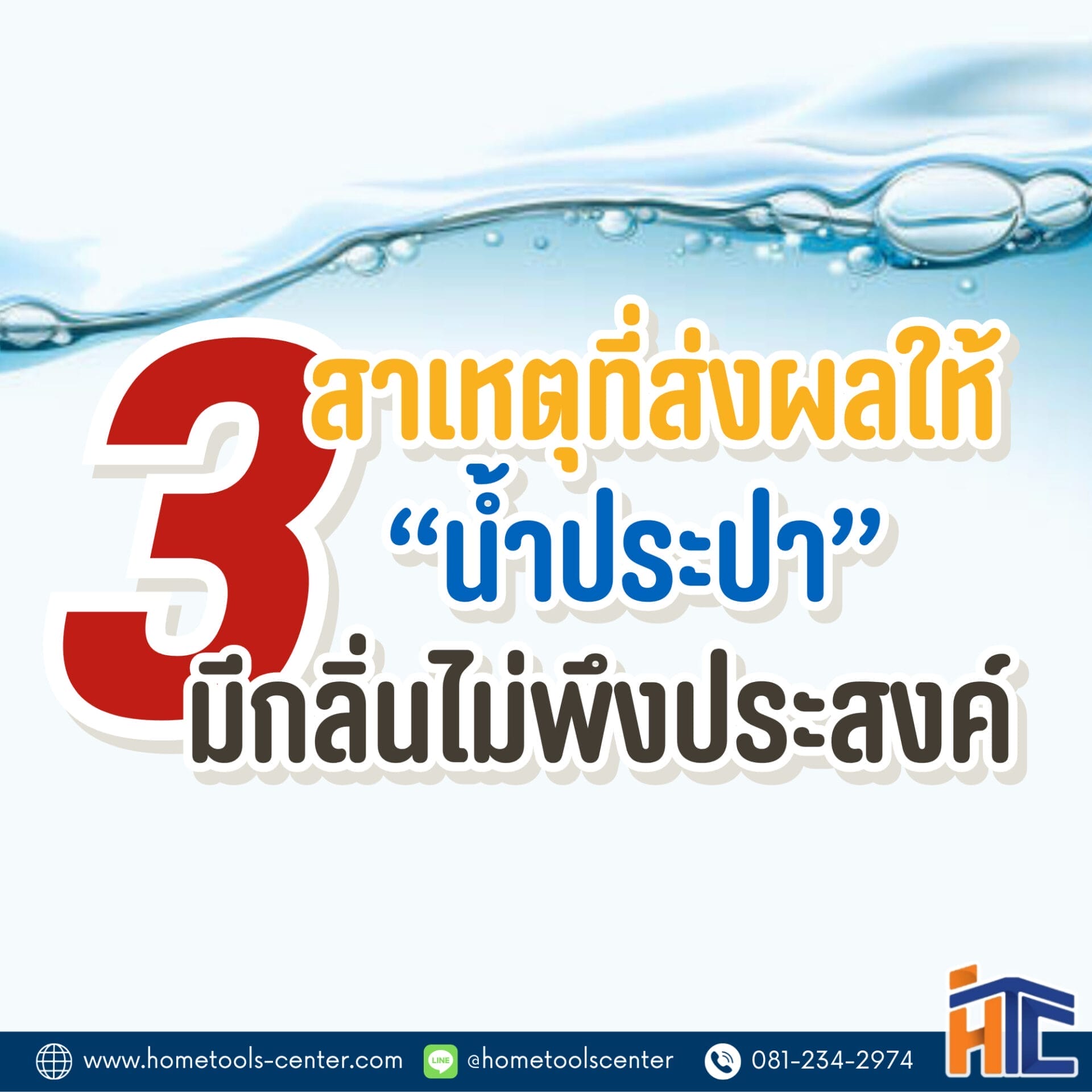 ระบบประปา น้ำอุ่น น้ำร้อน ใช้ท่ออะไรดีนะ ? 5 3 สาเหตุที่ส่งผลให้ น้ำประปา มีกลิ่นไม่พึ