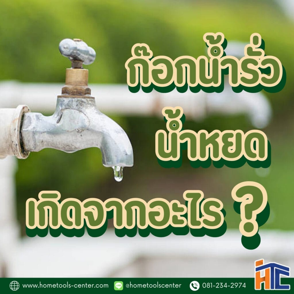 ก๊อกน้ำรั่ว น้ำหยด เกิดจากอะไร 9 ก๊อกน้ำรั่ว น้ำหยด เกิดจากอะไร