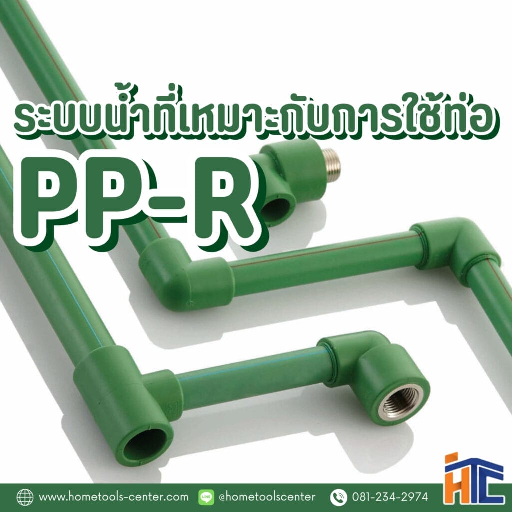 ระบบน้ำที่เหมาะกับการใช้ท่อ PPR 8 ระบบน้ำที่เหมาะกับการใช้ท่อ PP R