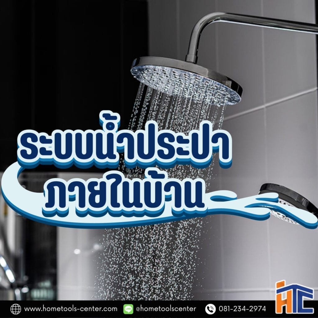 ระบบน้ำประปาภายในบ้าน 1 ระบบน้ำประปาภายในบ้าน
