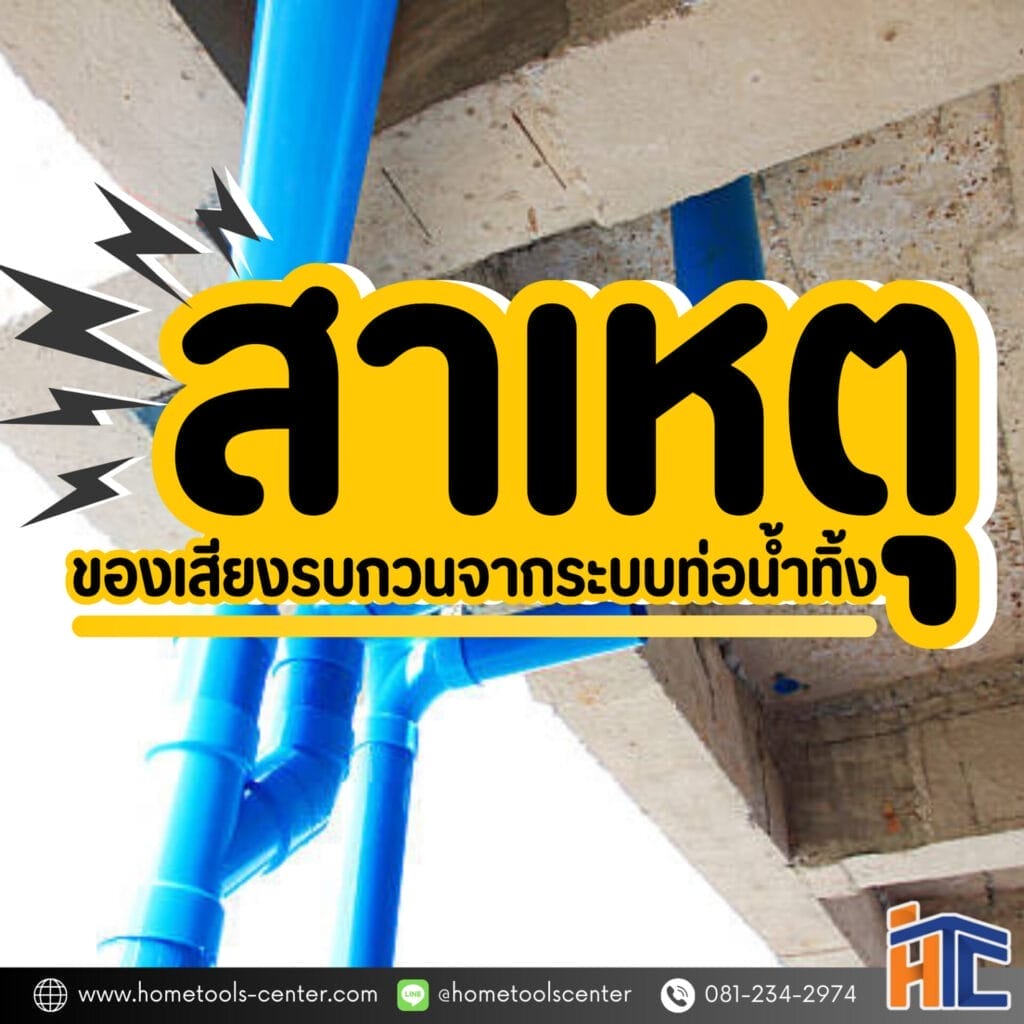 สาเหตุของเสียงรบกวนจากระบบท่อน้ำทิ้ง เกิดจากอะไร 2 สาเหตุของเสียงรบกวนจากระบบท่อน้ำทิ้ง